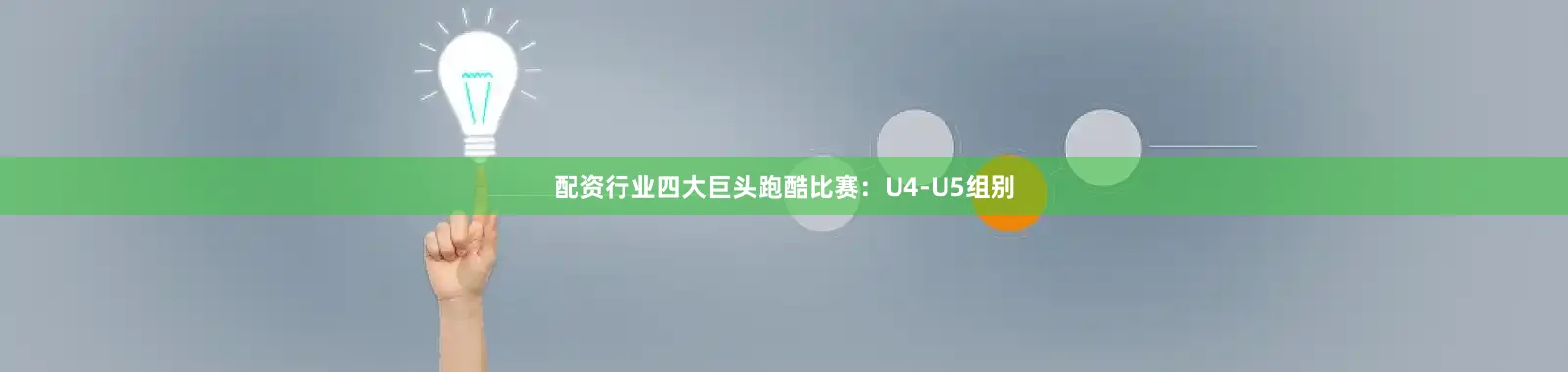 配资行业四大巨头跑酷比赛:U4-U5组别