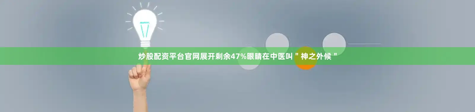 炒股配资平台官网展开剩余47%眼睛在中医叫"神之外候"