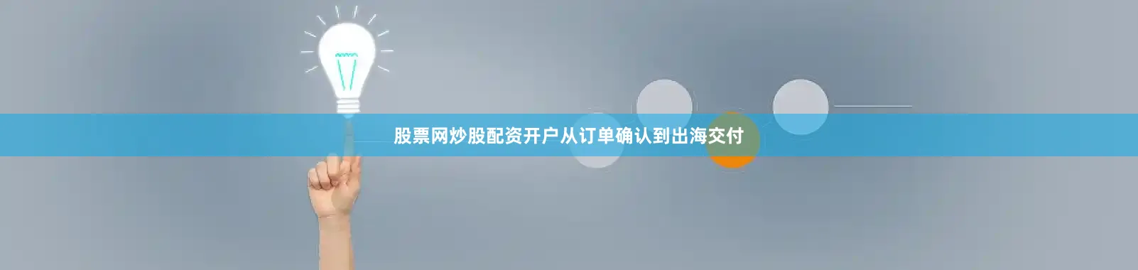 股票网炒股配资开户从订单确认到出海交付