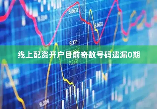 线上配资开户目前奇数号码遗漏0期
