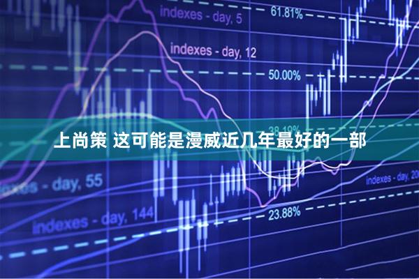 上尚策 这可能是漫威近几年最好的一部
